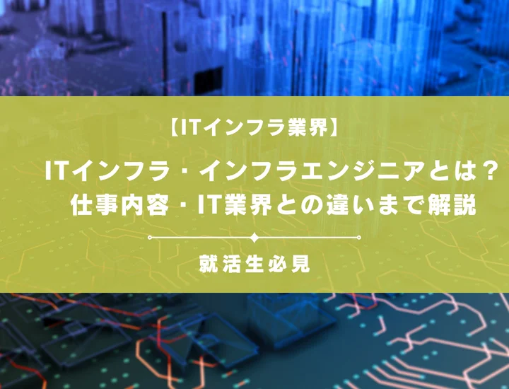 ITインフラ・インフラエンジニアとは？仕事内容・IT業界との違いまで解説